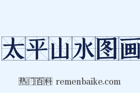 太平山水图画是什么意思的图片